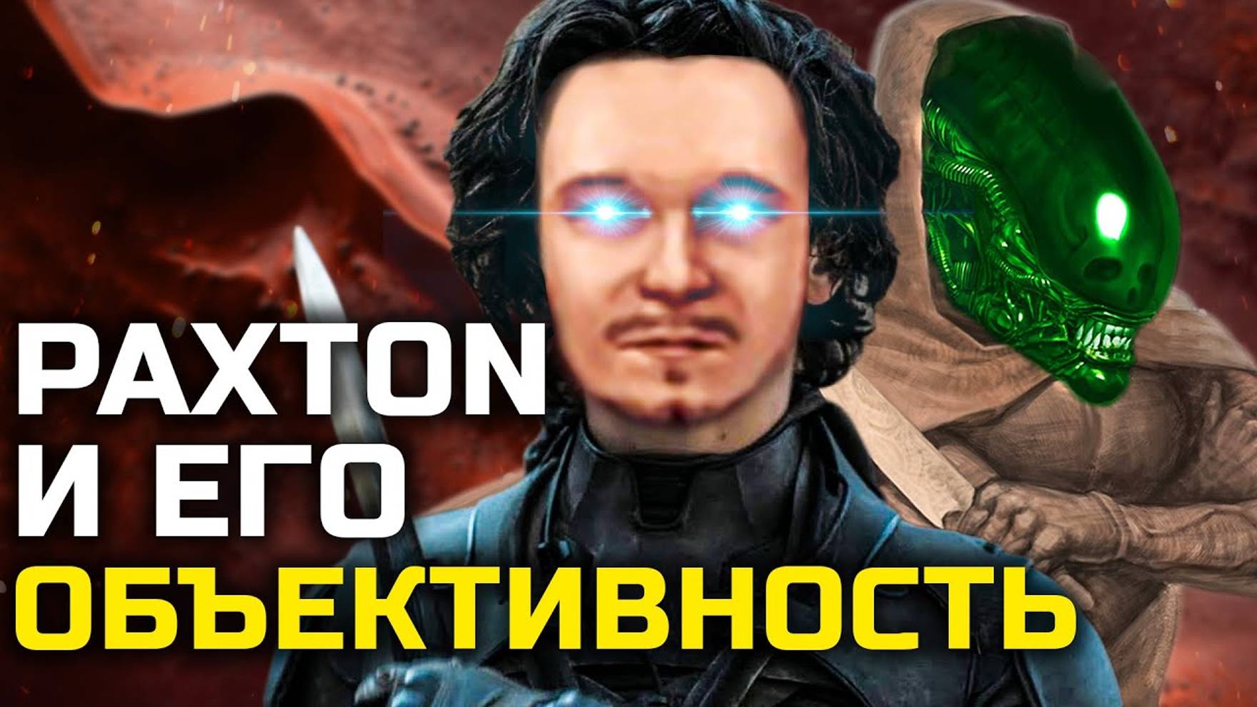 PAXTON и его "ОБЪЕКТИВНОСТЬ" в обзоре на DUNE.