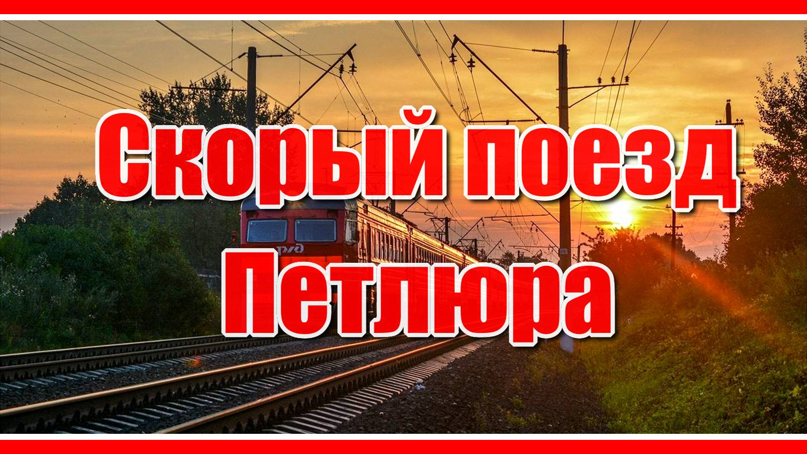 "Скорый поезд, увези меня отсюда..." Кто помнит эту песню? Красивая песня о любви! Послушайте!