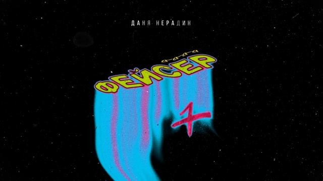 Даня Нерадин - Фейсер