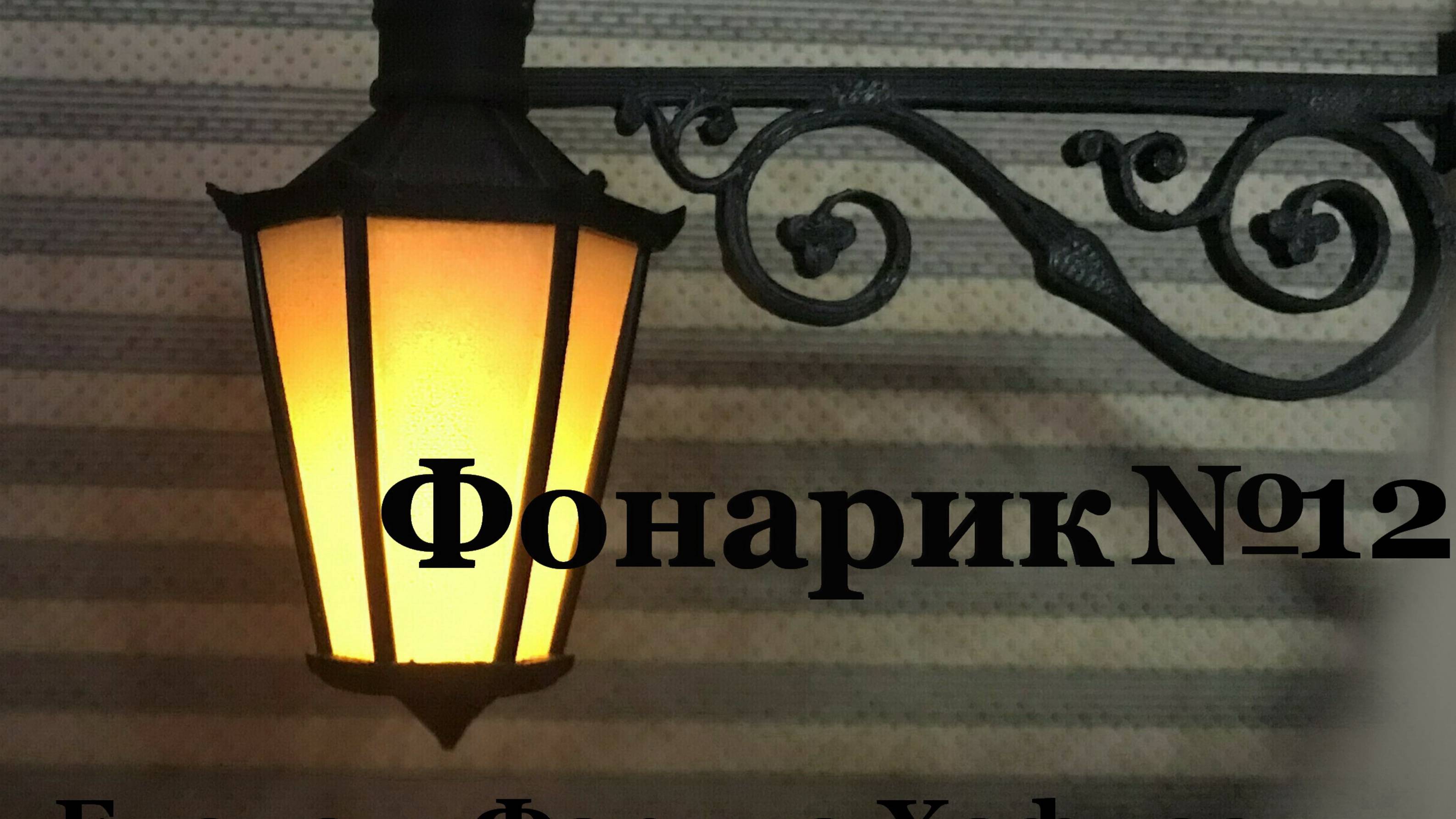 ФОНАРИК № 12