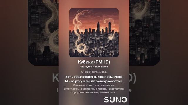 Suno (feat Алексей Коротин) - Кубики (RMHD) кавер