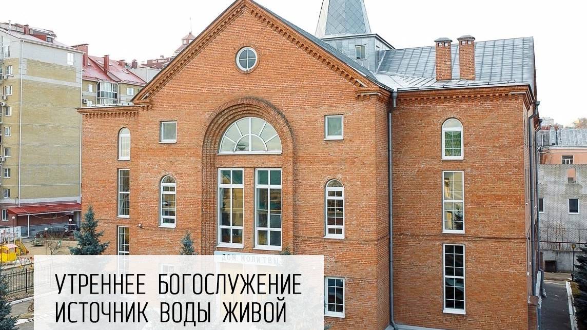 17.11.2024 | Утреннее служение | Церковь "Источник Воды Живой".