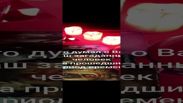 Что думал о Вас Ваш загаданный человек за прошедшую неделю?