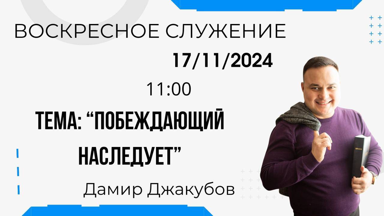 Воскресное служение // Джакубов Дамир "Побеждающий наследует"// 17.11.2024