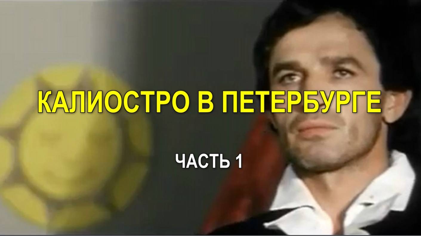 КАЛИОСТРО В ПЕТЕРБУРГЕ. Часть 1