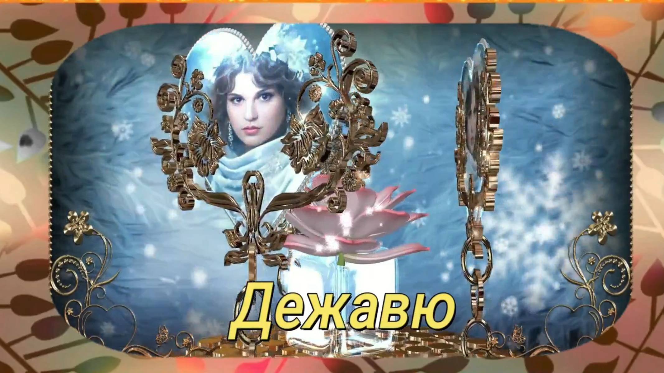 Дежавю. Авторское стихотворение.