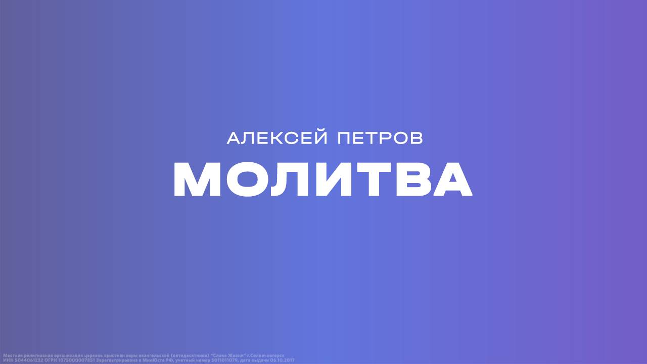 Алексей Петров: Молитва / Субботнее богослужение / «Слово жизни» Солнечногорск