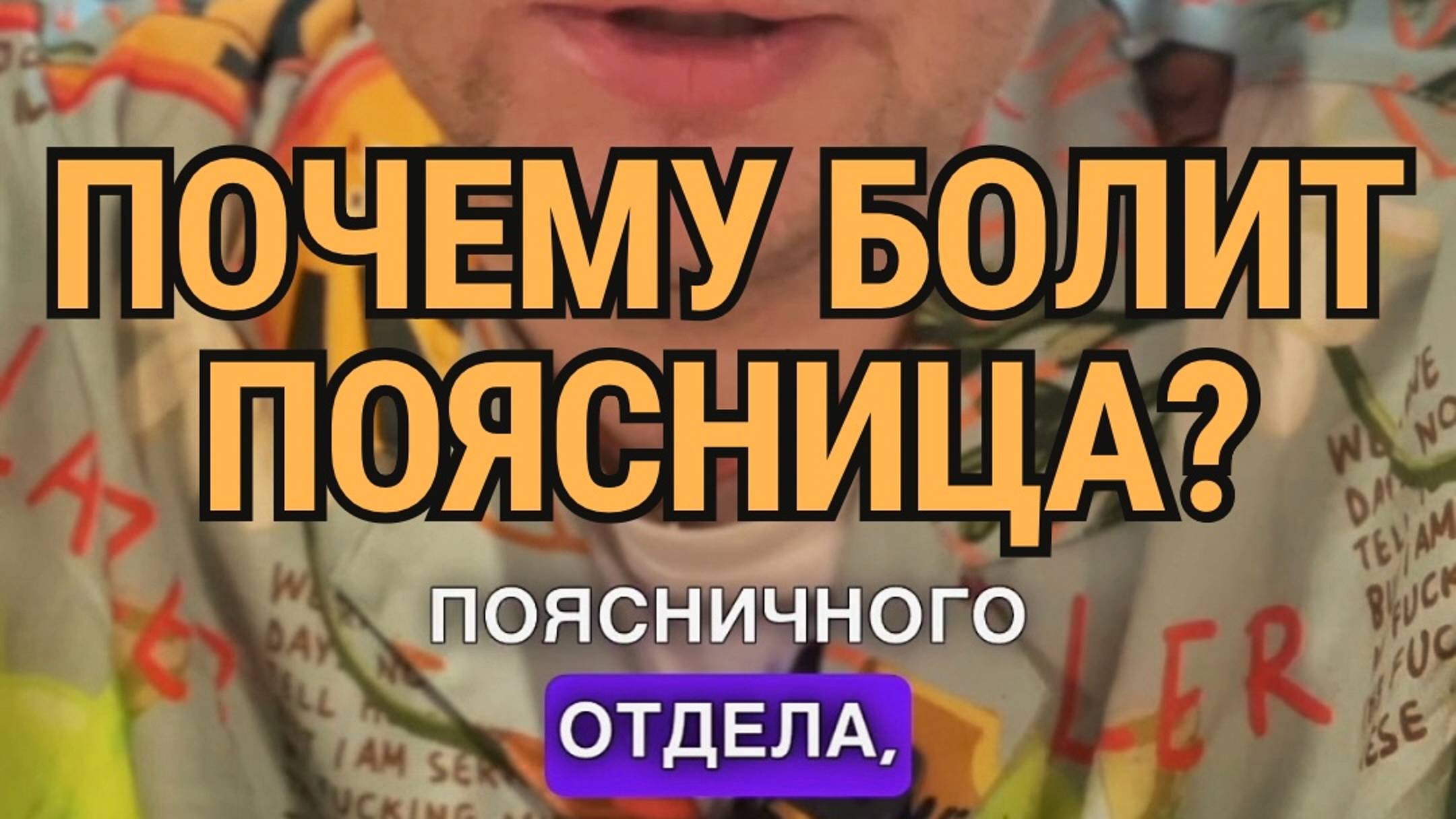 Из-за чего болит поясница?