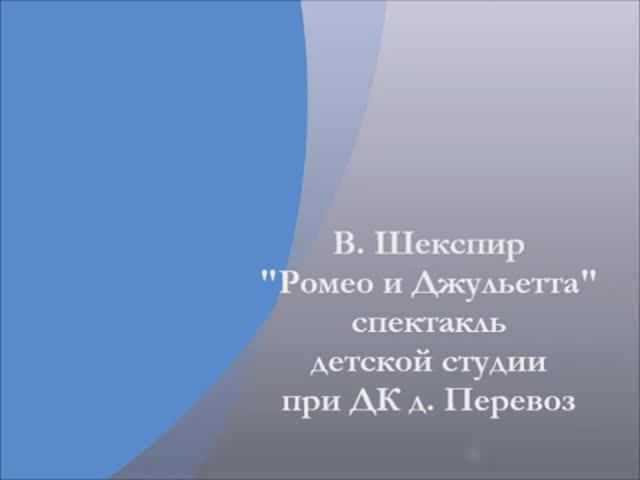 06. "Ромео и Джульетта". 6 октября 2015 г.