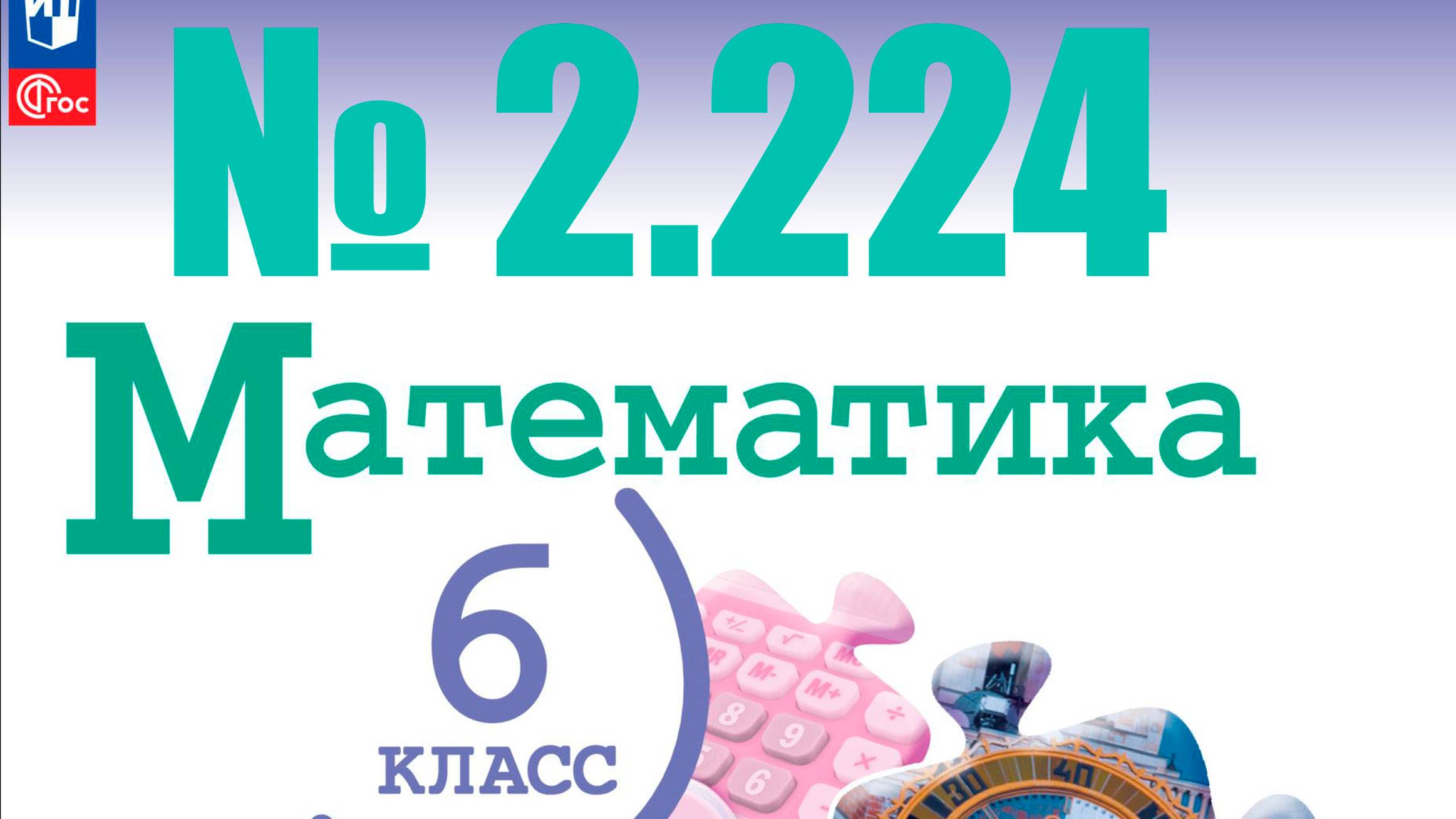 математика 6 класс номер 2.224