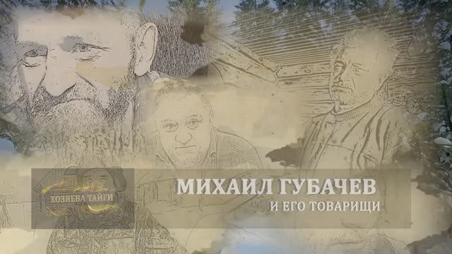 Хозяева тайги. 2 сезон (2016). Губачёв и компания, часть 2