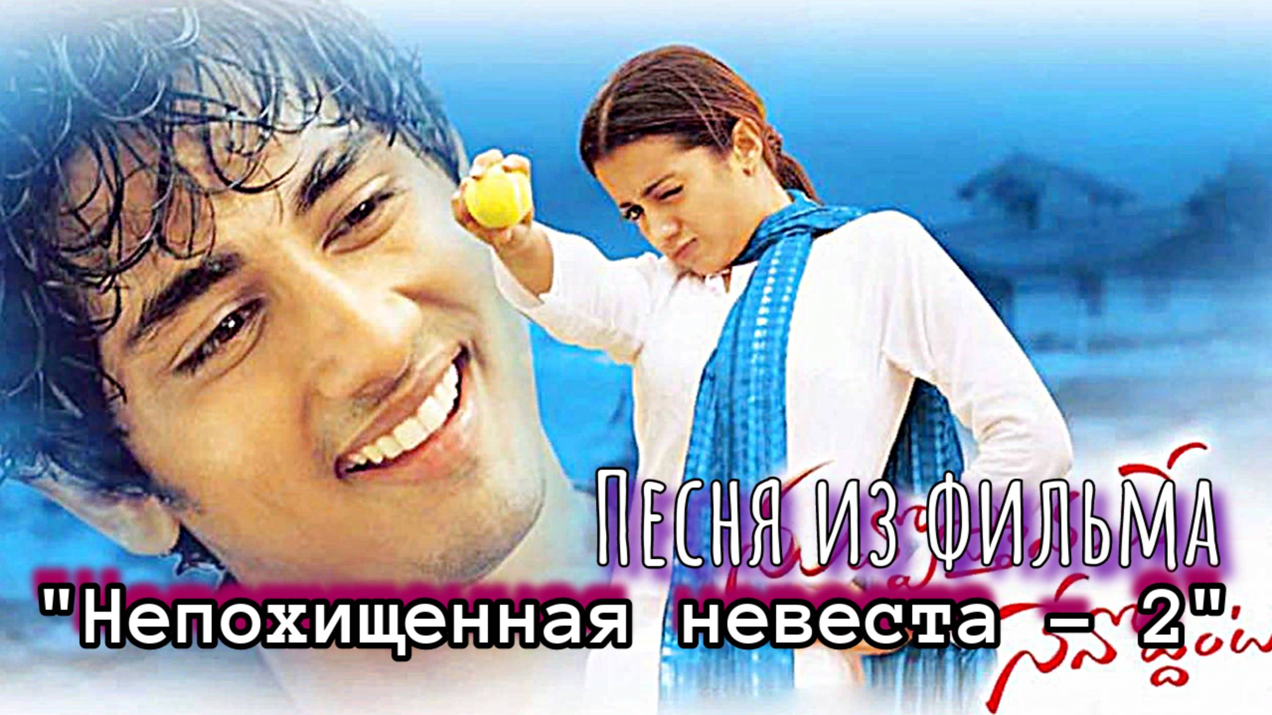 Песня из фильма "Непохищенная невеста -2" (2005) - "Со мною что-то происходит..." | Русский перевод