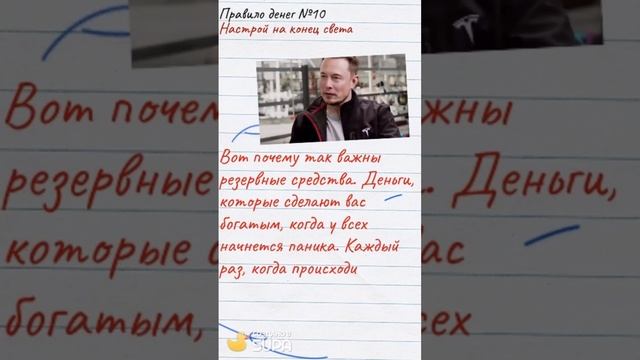 Правила игры денег №10: Настрой на конец света #shorts #shortsvideo #shortsvideoviral