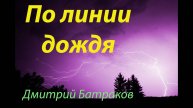 Дмитрий Батраков - По линии дождя