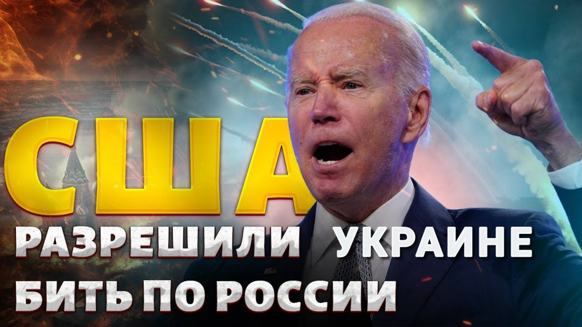 Байден разрешил бить по России ракетами ATACMS
