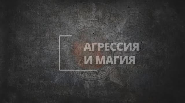 Магия и агрессия