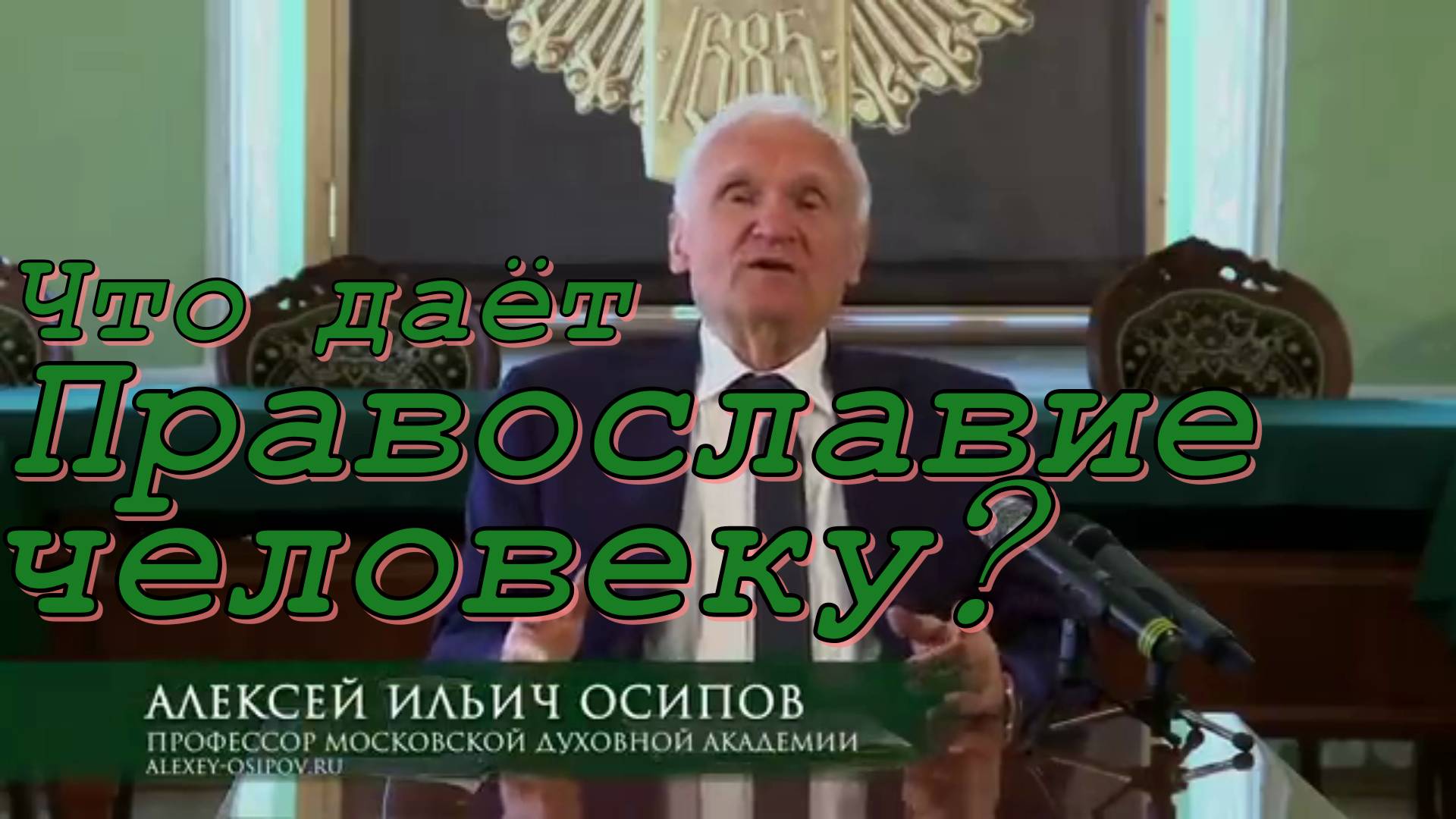 Что даёт Православие человеку? Осипов Алексей Ильич 23 января 2021 год.