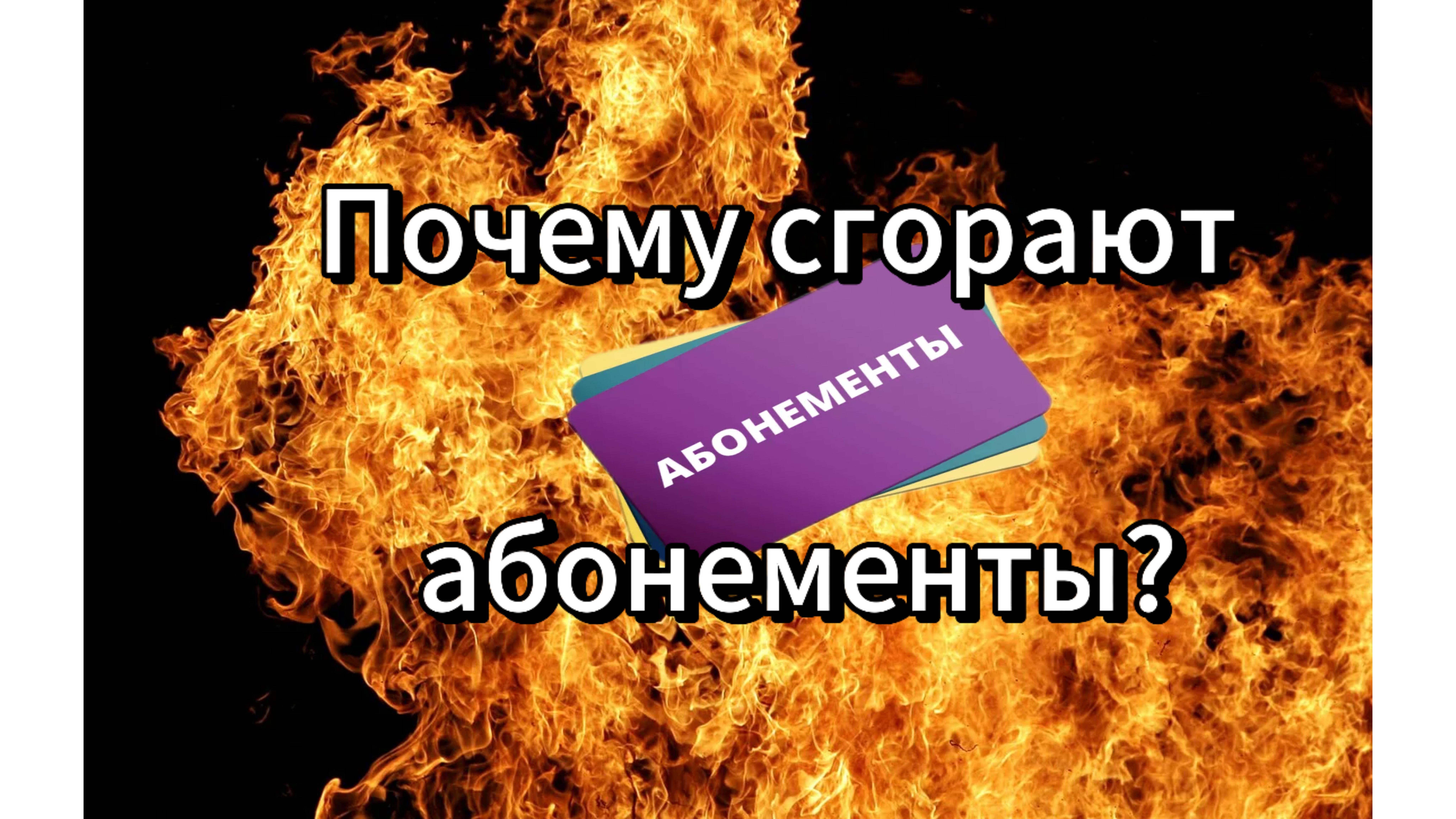 ❗️❓ Почему все так быстро сдаются? Почему большая часть абонементов в зал- Сгорает?