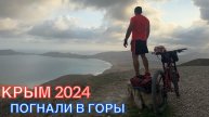 КРЫМ 2024 | ПОГНАЛИ В ГОРЫ | ФЕОДОСИЯ ❤️🌊⛰🌴🏖🐬☀️🚵
