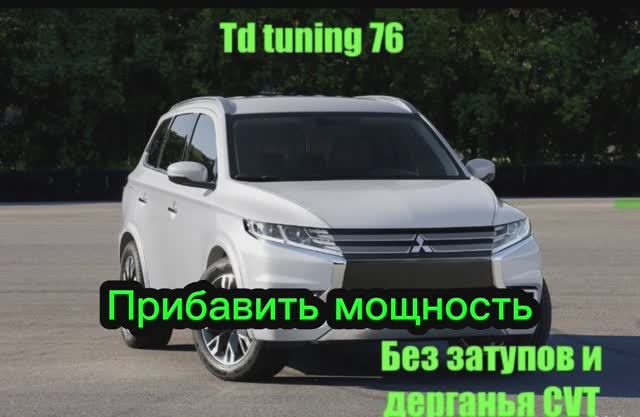 Mitsubishi Outlander СVT может ехать лучше,прибавить мощность и убрать затупы без прошивки