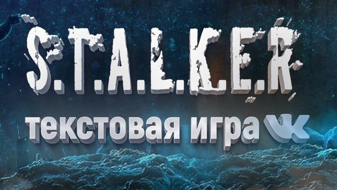 Сталкер. Сердце чернобыля - текстовая игра VK
