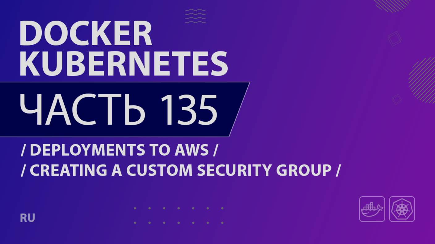 Docker, Kubernetes - 135 - Deployments to AWS - Creating a Custom Security Group