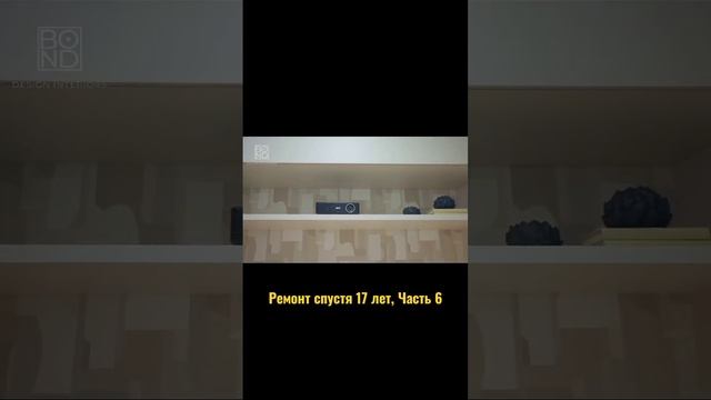 Новая жизнь квартиры под сдачу, спустя 17 лет #shorts