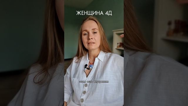 Женщина нового времени #женщина #4д #эзотерика #психология