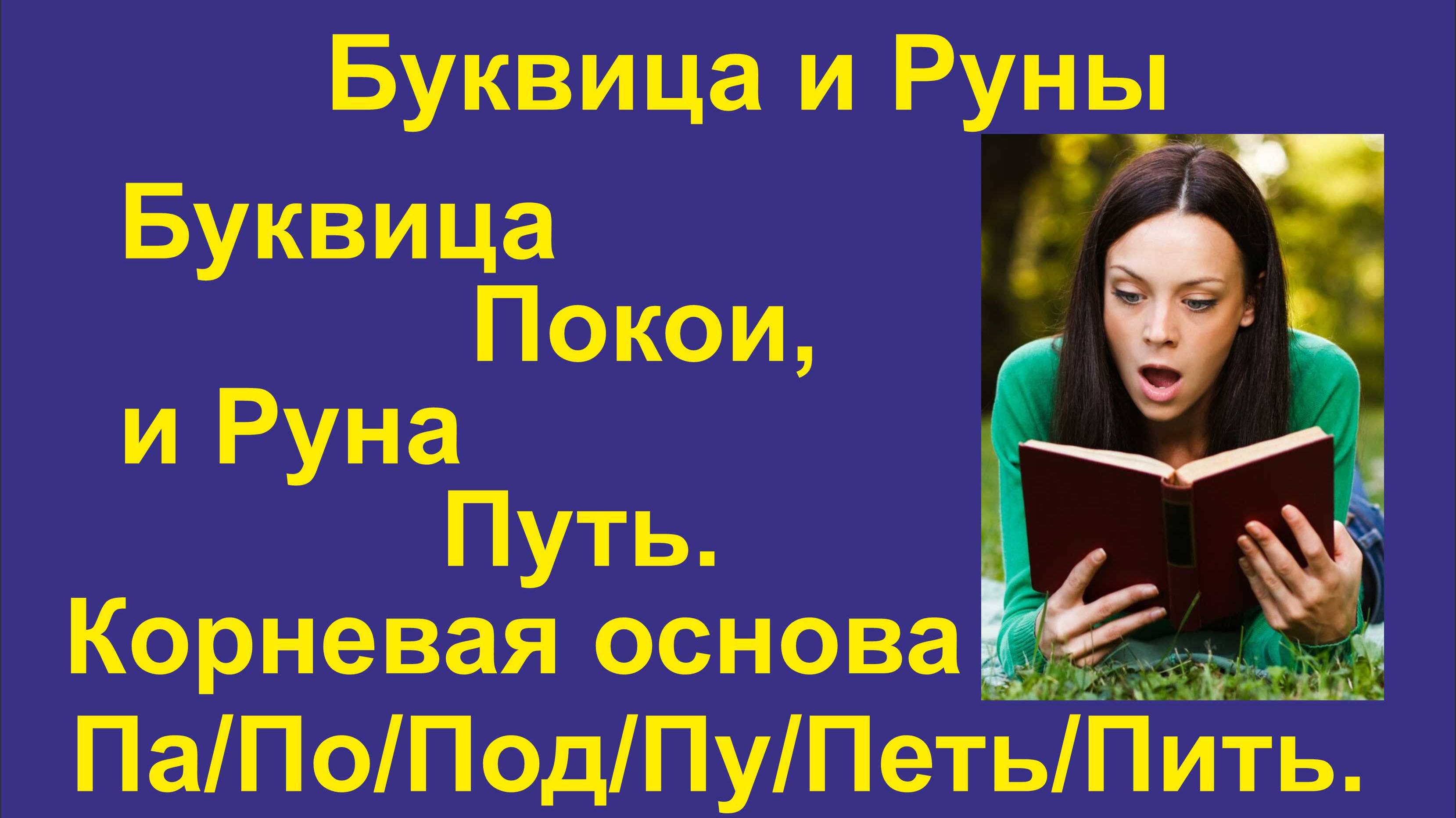 Буквица Покои (лекция 17) связана с Руной Путь. Корневая основа Па/По/Под/Пу.