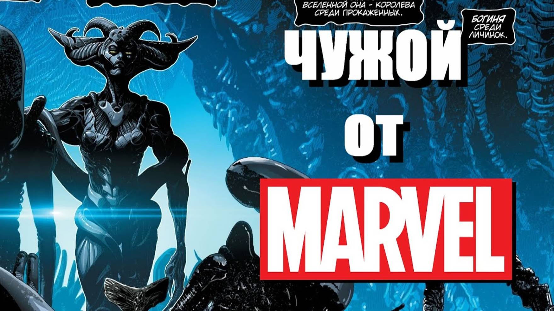 "ЧУЖОЙ" первый комикс от MARVEL: МНЕНИЕ.