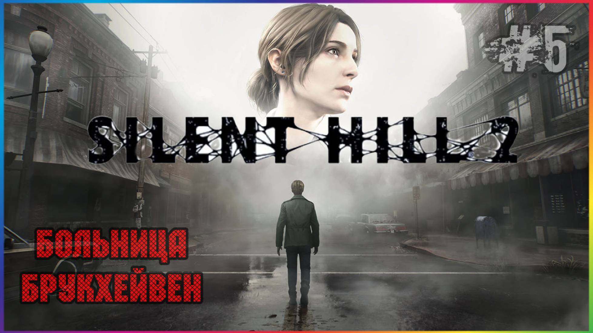 SILENT HILL 2 REMAKE 2024 ПРОХОЖДЕНИЕ НА РУССКОМ ЯЗЫКЕ С СУБТИТРАМИ ЧАСТЬ 5