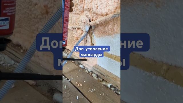 Доп утепление мансардного этажа  #мансарда #утепление#полинор #POLYNOR #кровля #крыша #пена #ппу
