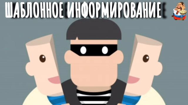 ШАБЛОННОЕ ИНФОРМИРОВАНИЕ