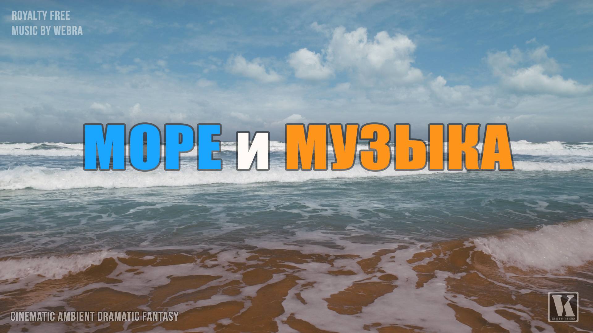 МОРЕ И МУЗЫКА