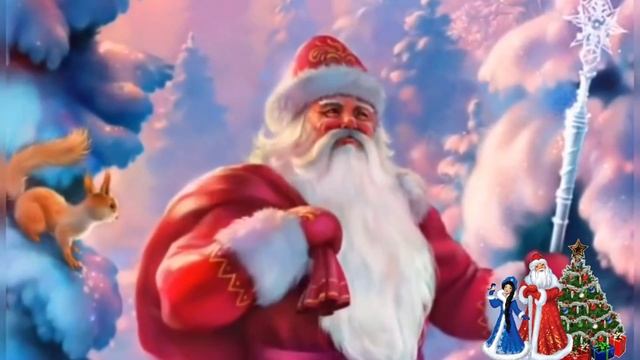 С днём рождения дед Мороз!