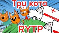 Три кота РИТП (RYTP) / игра в дурку / 12+