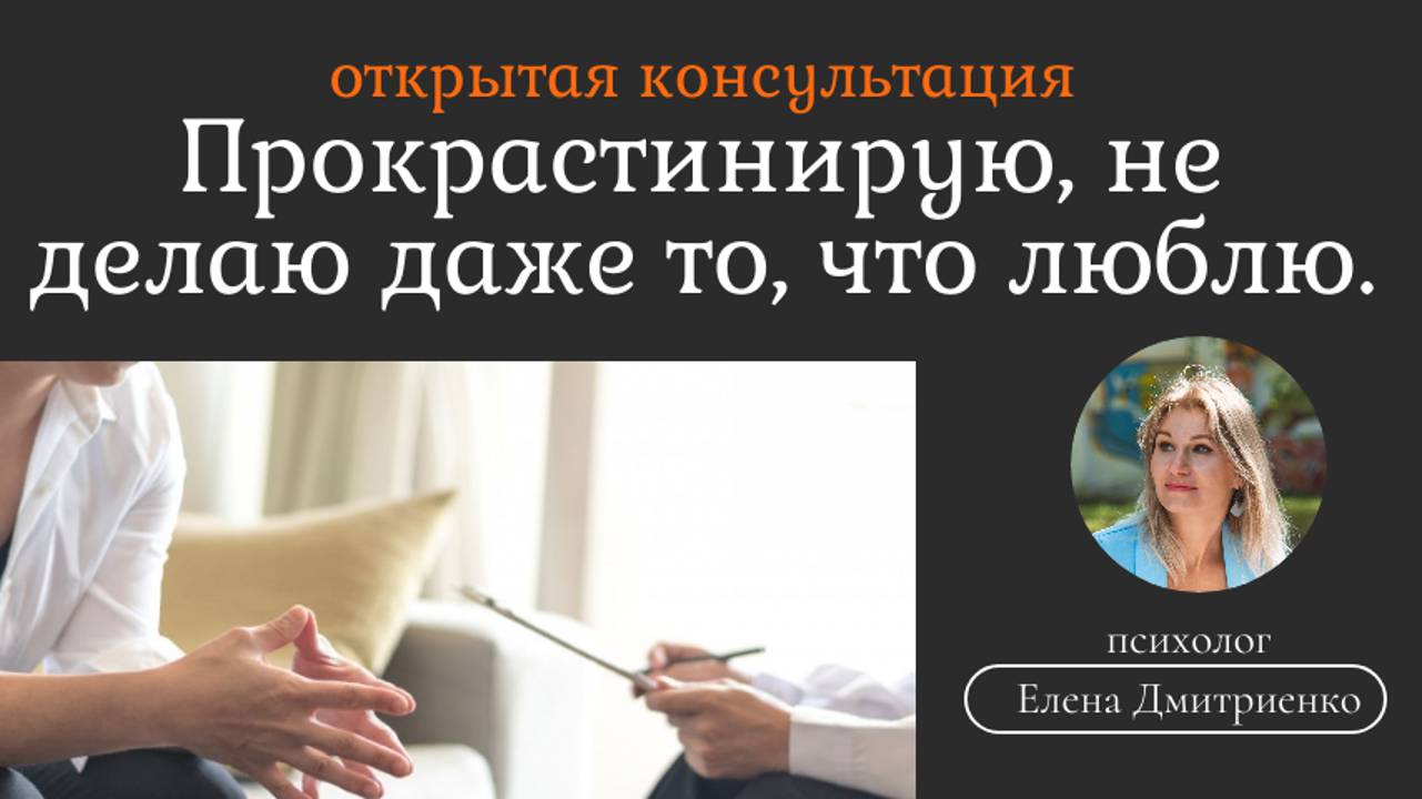 Прокрастинирую. Не делаю даже то, что люблю.
