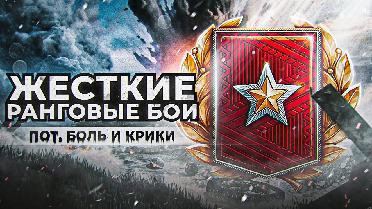 РАНГОВАЯ БОЛЬ/ 1 ДИВИЗИОН
