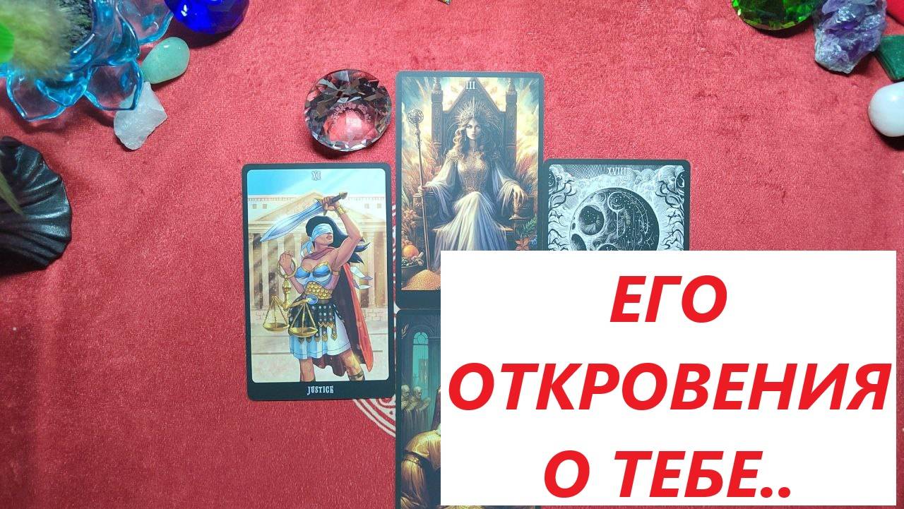 Его ОТКРОВЕНИЯ о тебе. ДЛЯ ЖЕНЩИН. Таро онлайн гадание. Таро расклад. +79213074592
