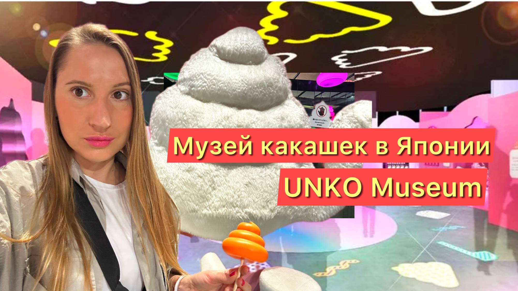 Музей КАКАШЕК в Токио / UNKO Museum