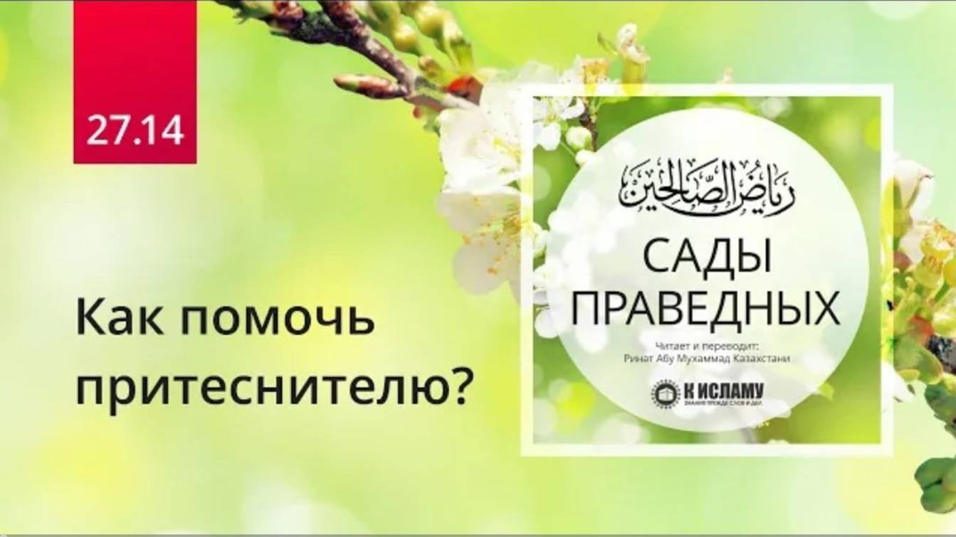 27.14 Как помочь притеснителю Хадис 237  Сады праведных. Ринат Абу Мухаммад