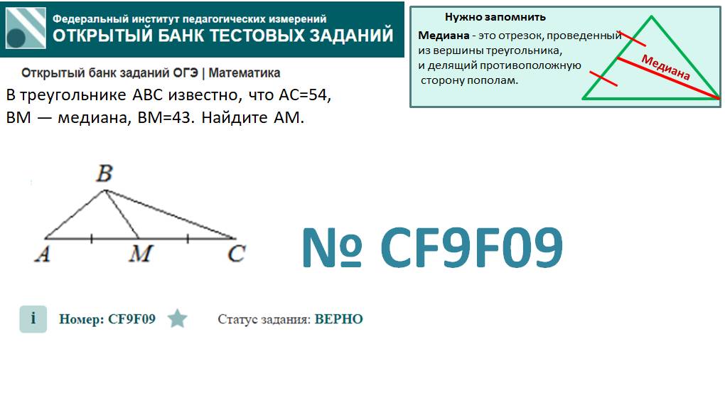 ОГЭ тип 15 треугольники. ФИПИ № CF9F09 В треугольнике ABC известно, что AC=54, 
BM — медиана, BM=43