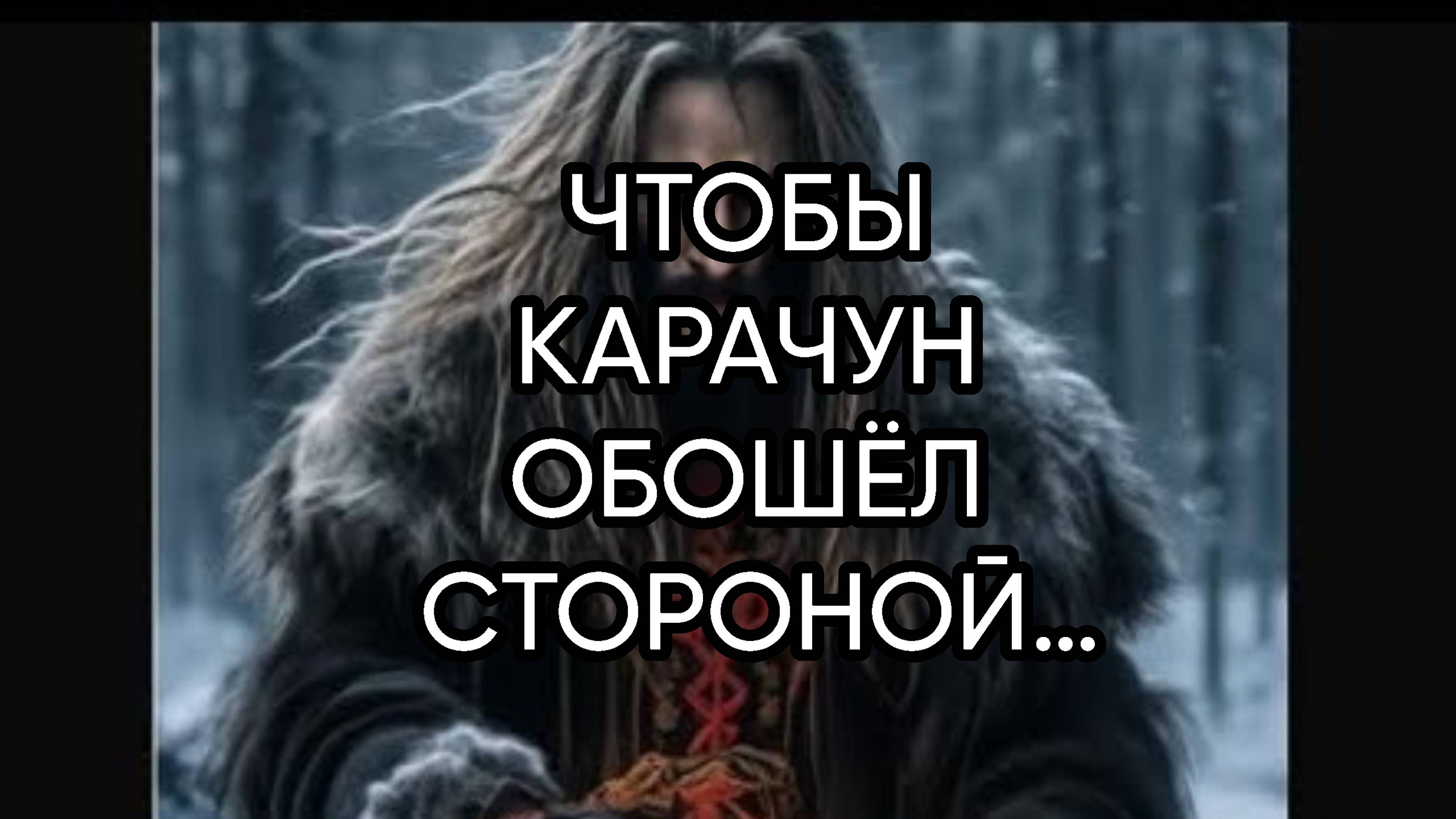 ЧТОБЫ КАРАЧУН ОБОШЁЛ СТОРОНОЙ…ДЛЯ ВСЕХ…
