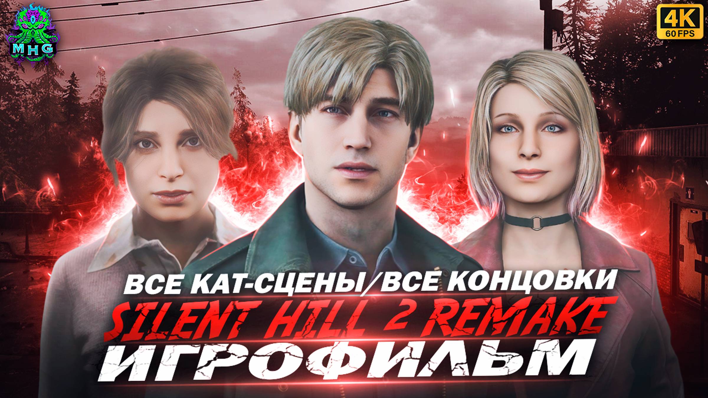 SILENT HILL 2 REMAKE👻ВСЕ КОНЦОВКИ👻ВСЕ КАТСЦЕНЫ