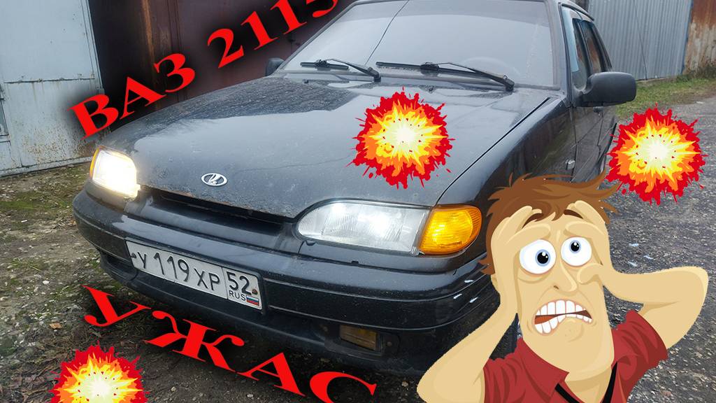 Купил ВАЗ-2115. Уже жалею