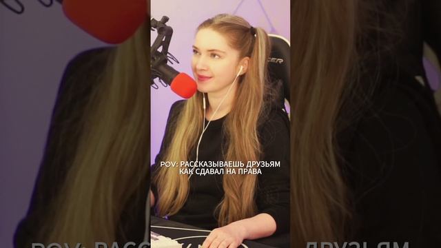 КОГДА СДАЛ НА ПРАВА