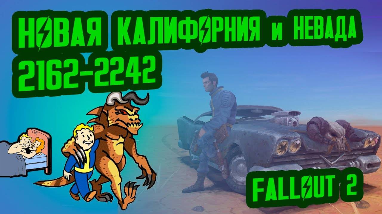 Разбор лора FALLOUT 2  Новая Калифорния (2167-2242)  №7 Потерянные Голозаписи