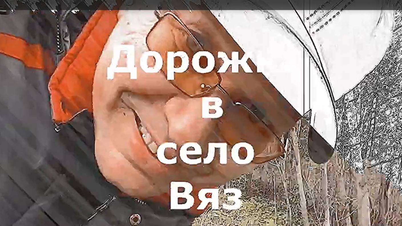 село Вяз. Воскресная поездка. К.-Чепецкий район. Вятка.