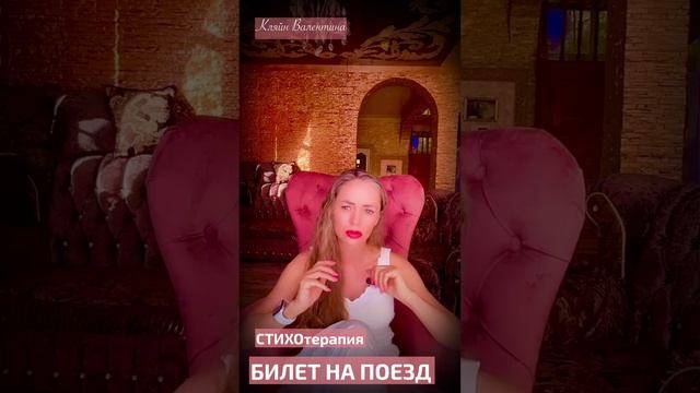 Билет на поезд. Стихи читает автор: Кляйн Валентина.
