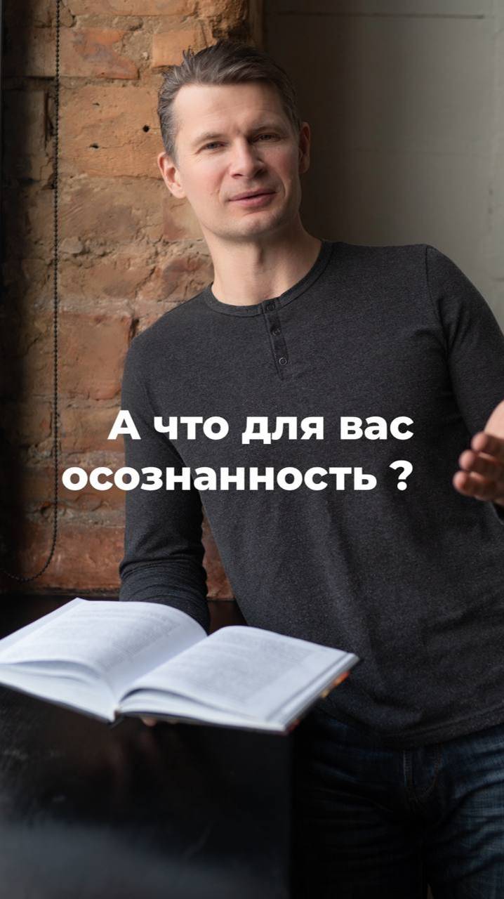 Что такое осознанность? #осознанность